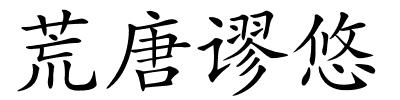 荒唐谬悠的解释