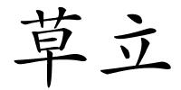 草立的解释