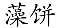 藻饼的解释
