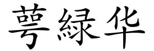 萼緑华的解释