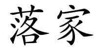 落家的解释
