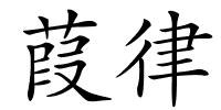 葭律的解释