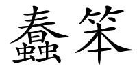 蠢笨的解释
