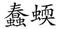 蠢蝡的解释