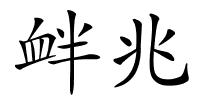 衅兆的解释