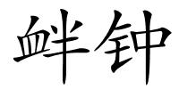 衅钟的解释