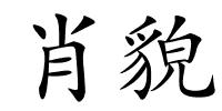 肖貌的解释