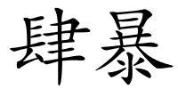 肆暴的解释