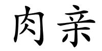肉亲的解释