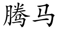 腾马的解释