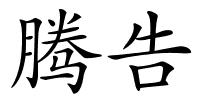 腾告的解释