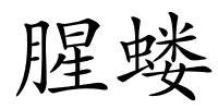 腥蝼的解释