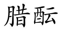 腊酝的解释