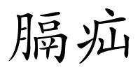 膈疝的解释