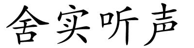 舍实听声的解释