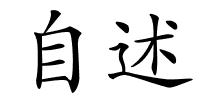 自述的解释
