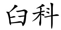 臼科的解释