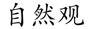 自然观的解释