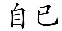 自已的解释