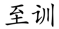 至训的解释