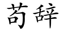 苟辞的解释