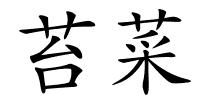 苔菜的解释
