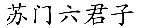 苏门六君子的解释