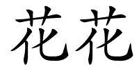 花花的解释
