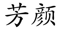 芳颜的解释
