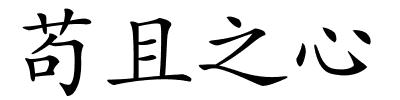 苟且之心的解释