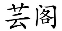 芸阁的解释