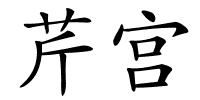 芹宫的解释