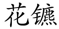 花镳的解释