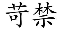 苛禁的解释