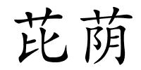 芘荫的解释