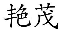 艳茂的解释