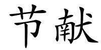 节献的解释