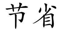 节省的解释