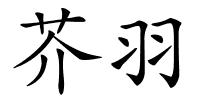 芥羽的解释