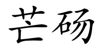 芒砀的解释