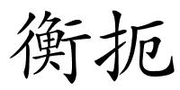 衡扼的解释