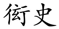 衒史的解释