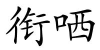 衔哂的解释