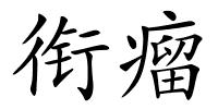 衔瘤的解释