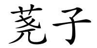 荛子的解释