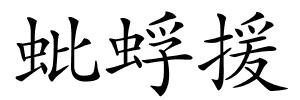 蚍蜉援的解释