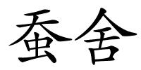 蚕舍的解释