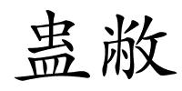 蛊敝的解释