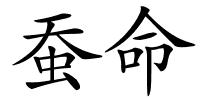 蚕命的解释