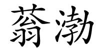 蓊渤的解释